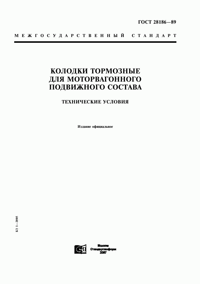 ГОСТ 28186-89, страница 1