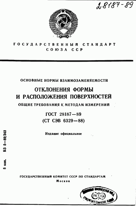 ГОСТ 28187-89, страница 1