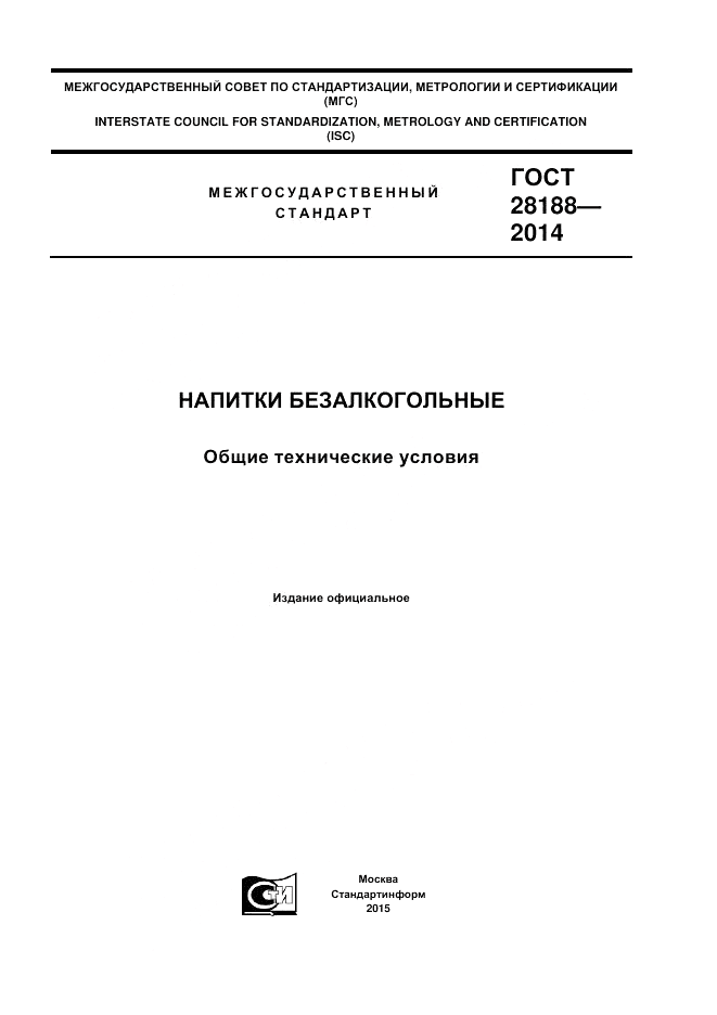 ГОСТ 28188-2014, страница 1