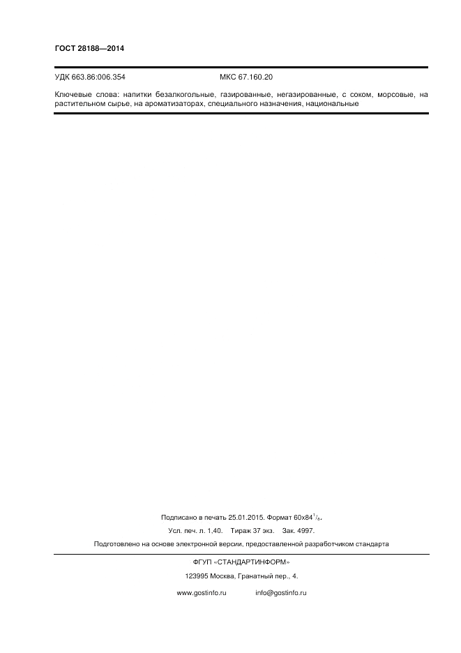 ГОСТ 28188-2014, страница 12