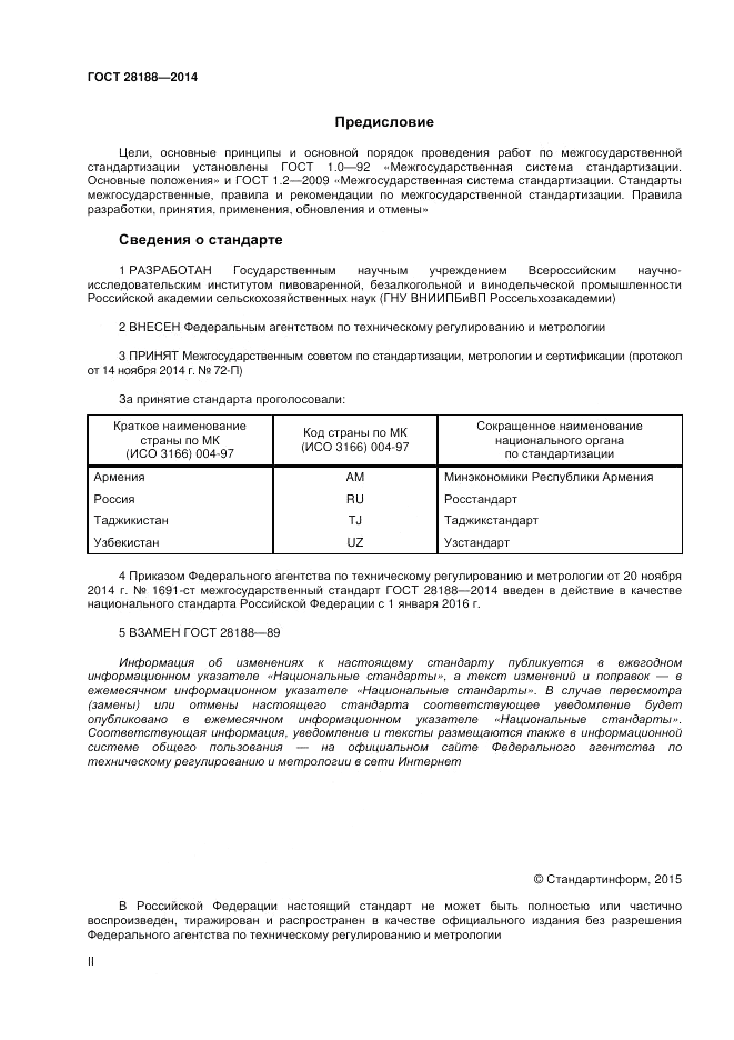 ГОСТ 28188-2014, страница 2