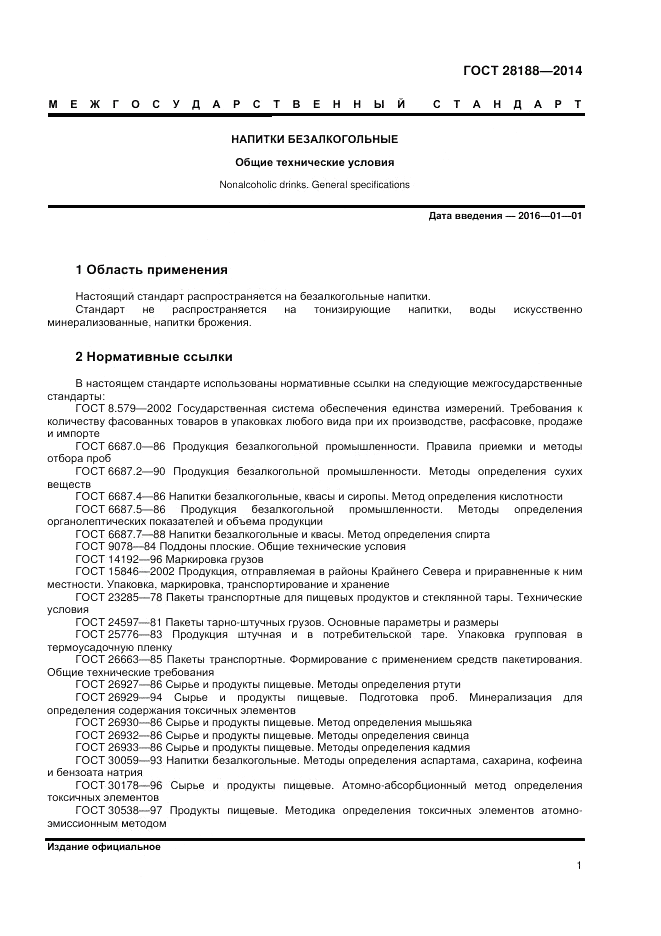 ГОСТ 28188-2014, страница 5