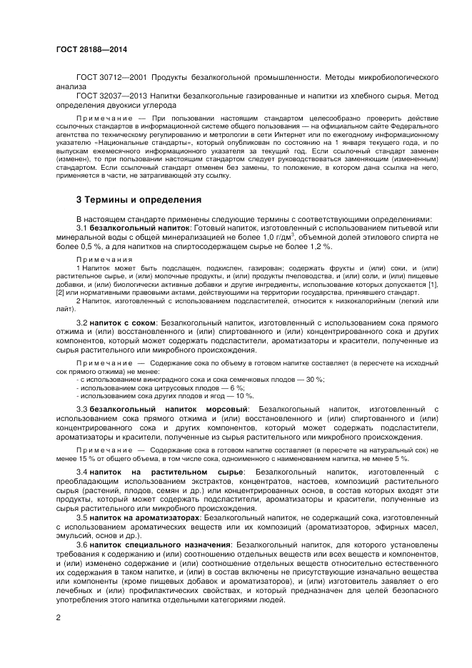 ГОСТ 28188-2014, страница 6