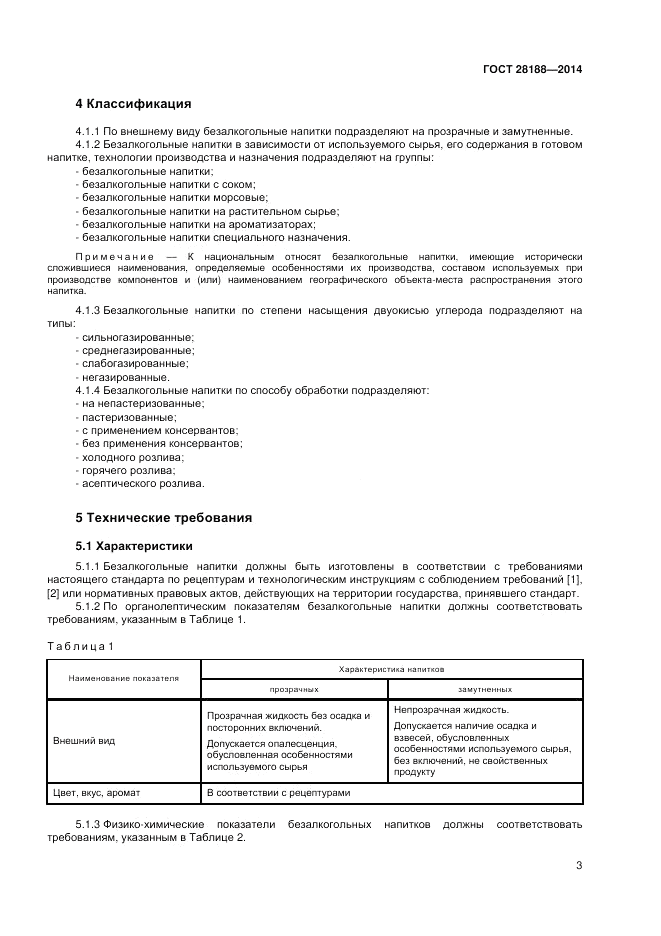 ГОСТ 28188-2014, страница 7