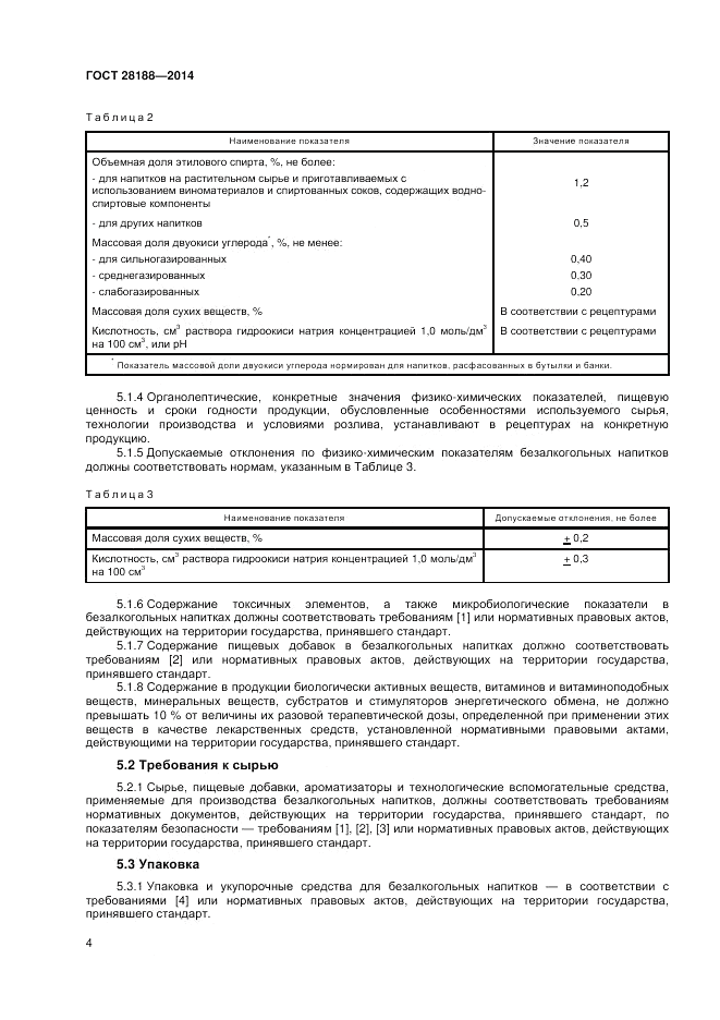 ГОСТ 28188-2014, страница 8