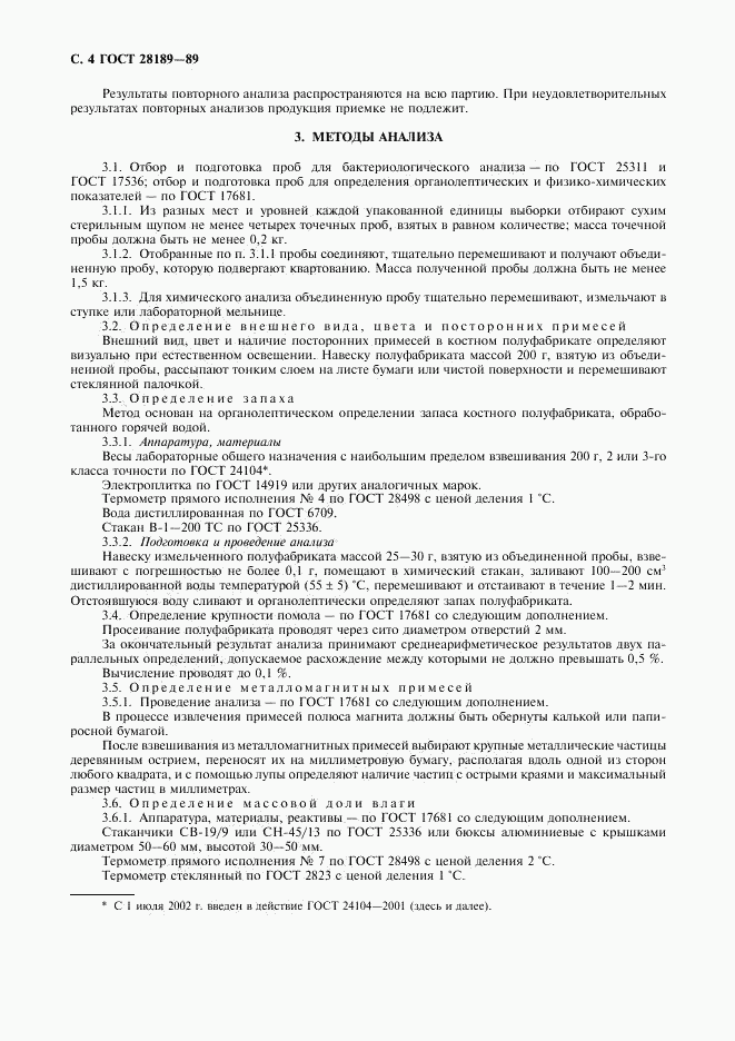 ГОСТ 28189-89, страница 5