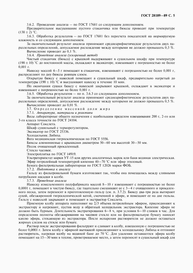 ГОСТ 28189-89, страница 6