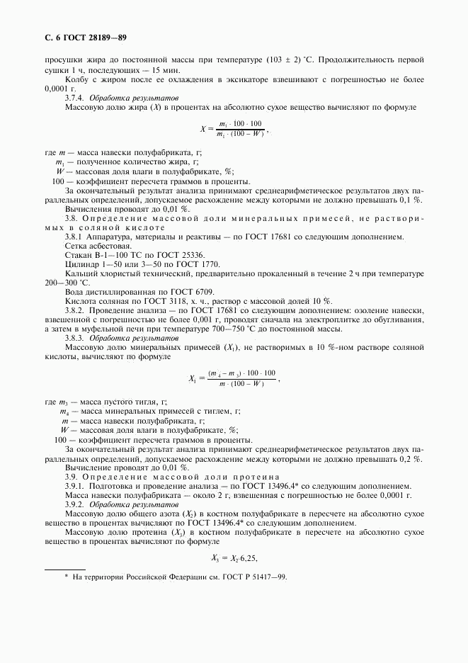 ГОСТ 28189-89, страница 7
