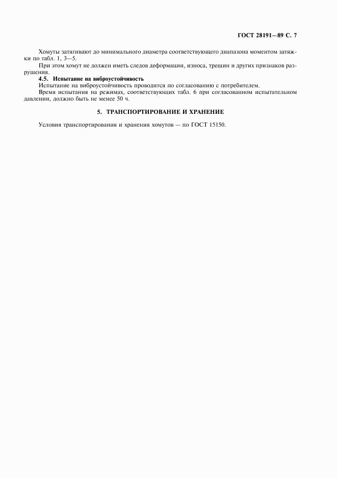 ГОСТ 28191-89, страница 8