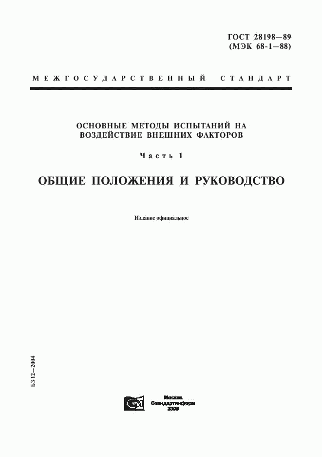 ГОСТ 28198-89, страница 1