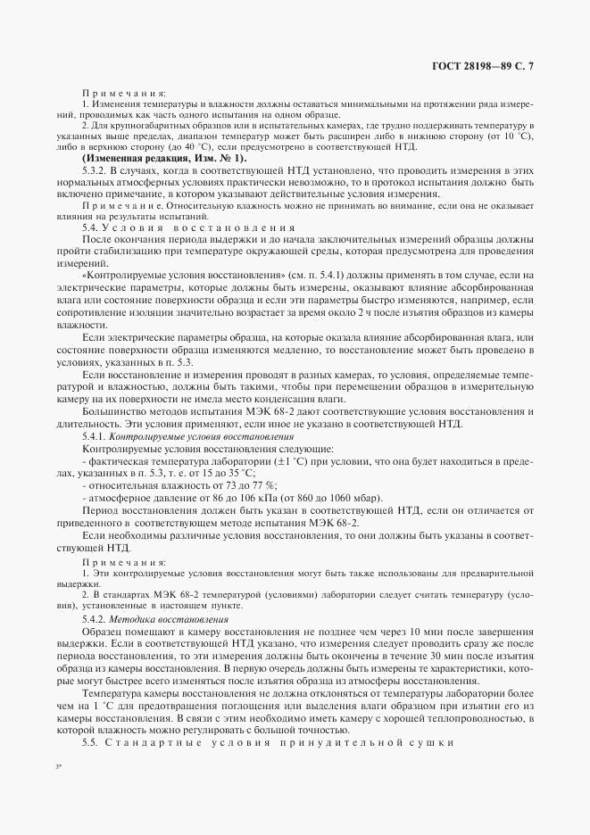 ГОСТ 28198-89, страница 10