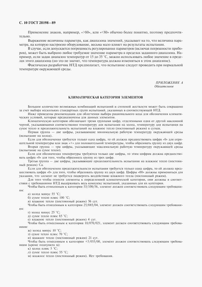 ГОСТ 28198-89, страница 13