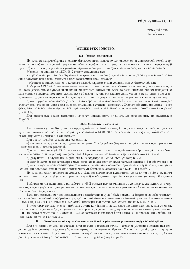 ГОСТ 28198-89, страница 14