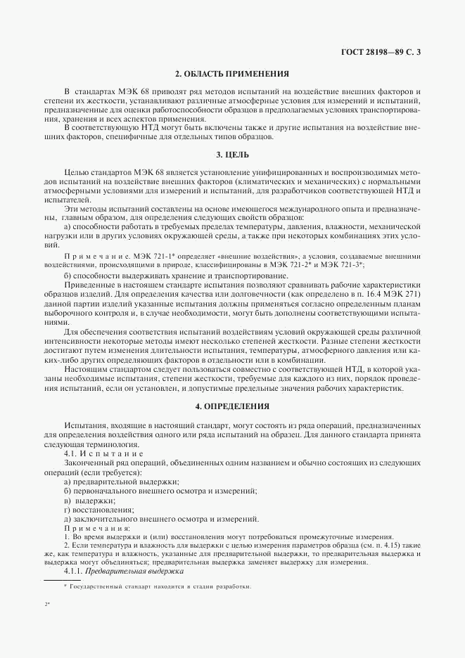 ГОСТ 28198-89, страница 6