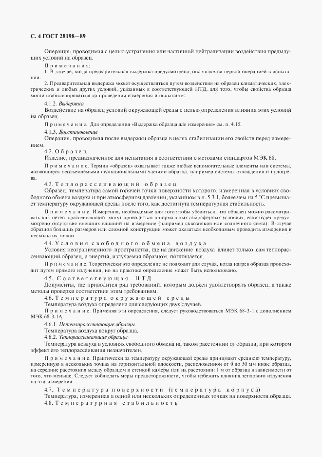 ГОСТ 28198-89, страница 7
