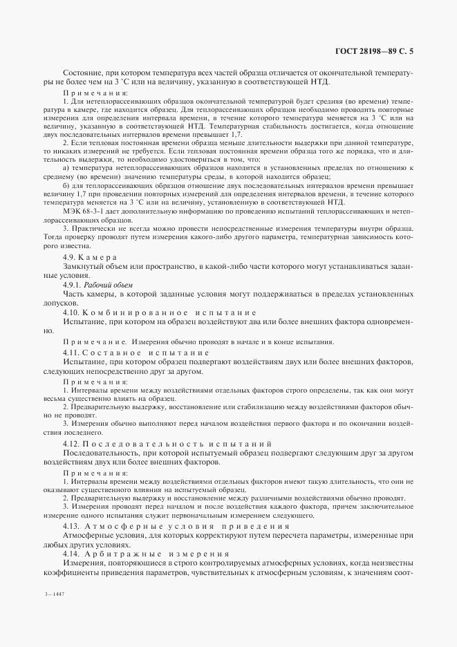 ГОСТ 28198-89, страница 8