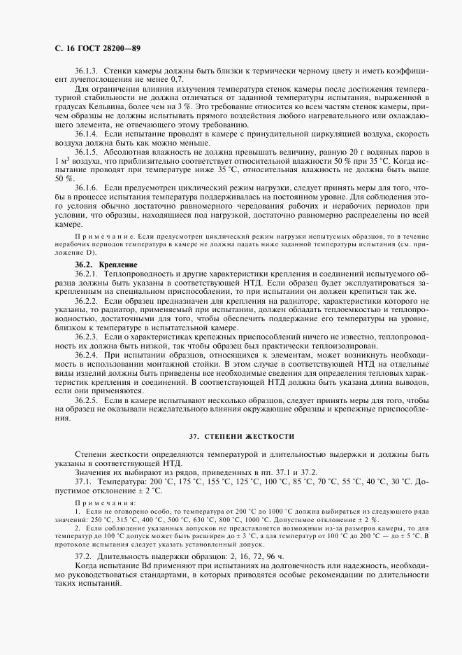 ГОСТ 28200-89, страница 19