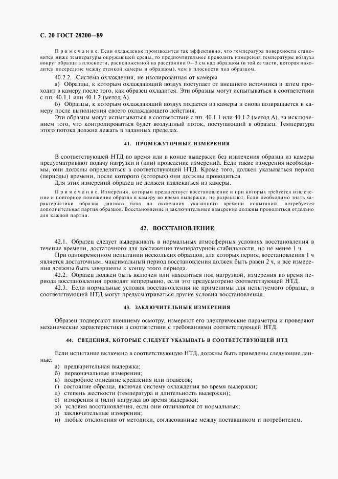ГОСТ 28200-89, страница 23
