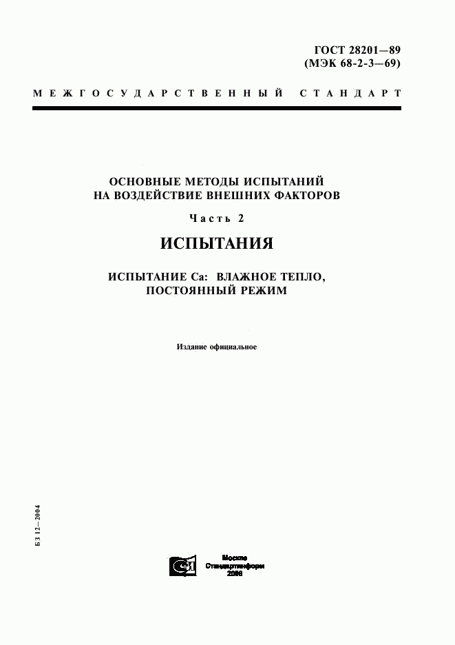 ГОСТ 28201-89, страница 1