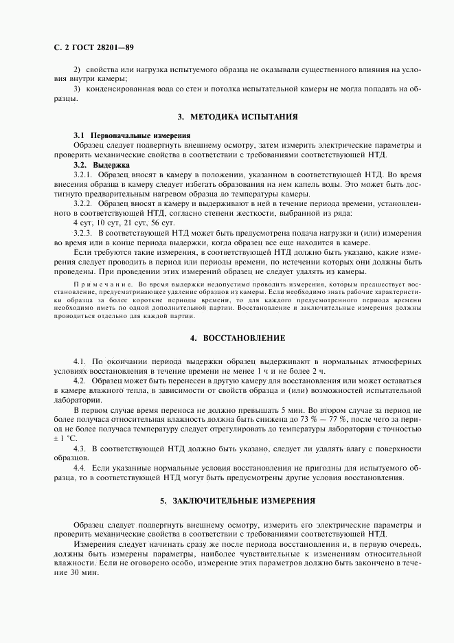 ГОСТ 28201-89, страница 5