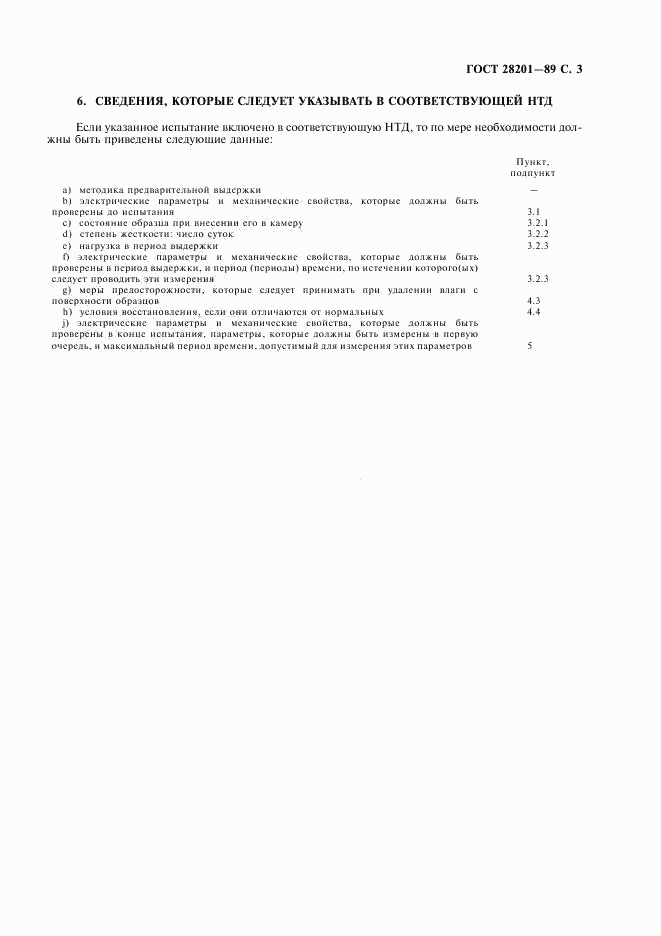 ГОСТ 28201-89, страница 6