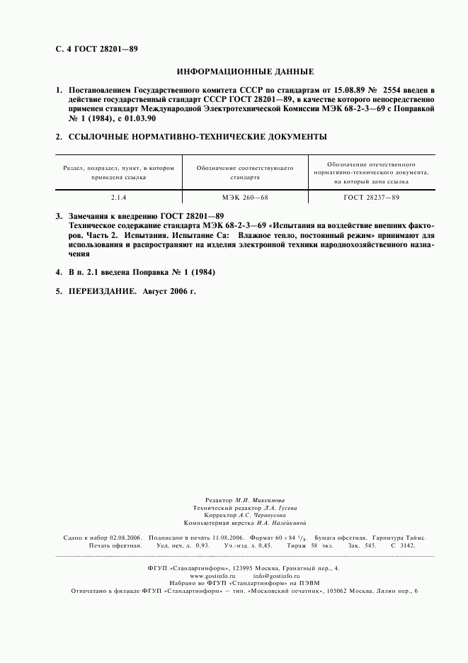 ГОСТ 28201-89, страница 7