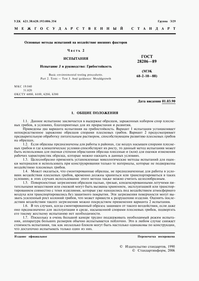 ГОСТ 28206-89, страница 3