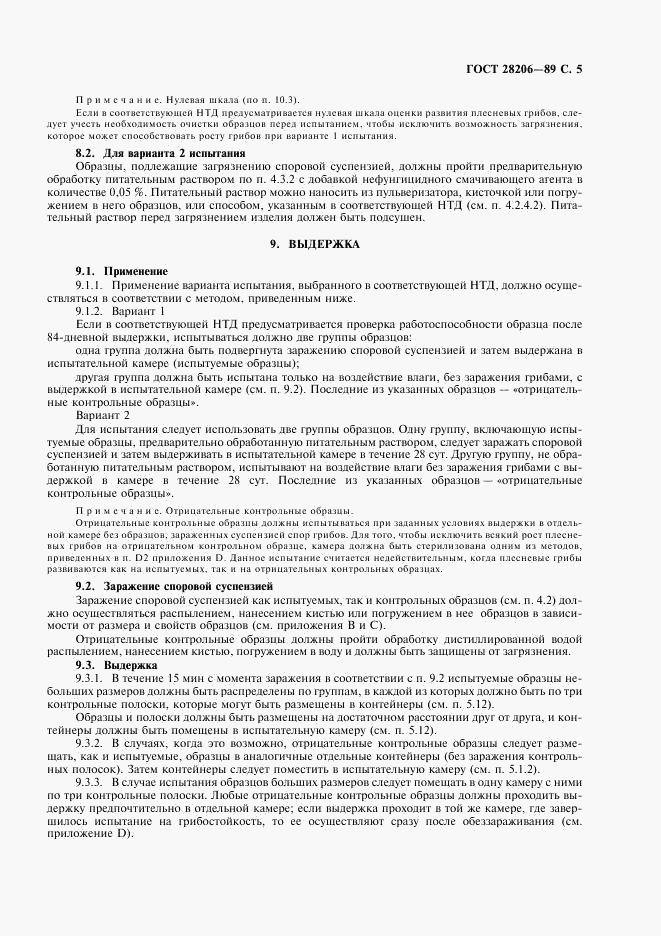 ГОСТ 28206-89, страница 7