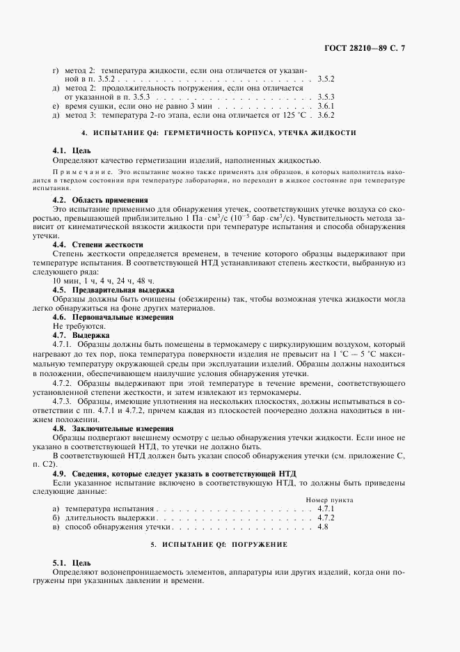 ГОСТ 28210-89, страница 10