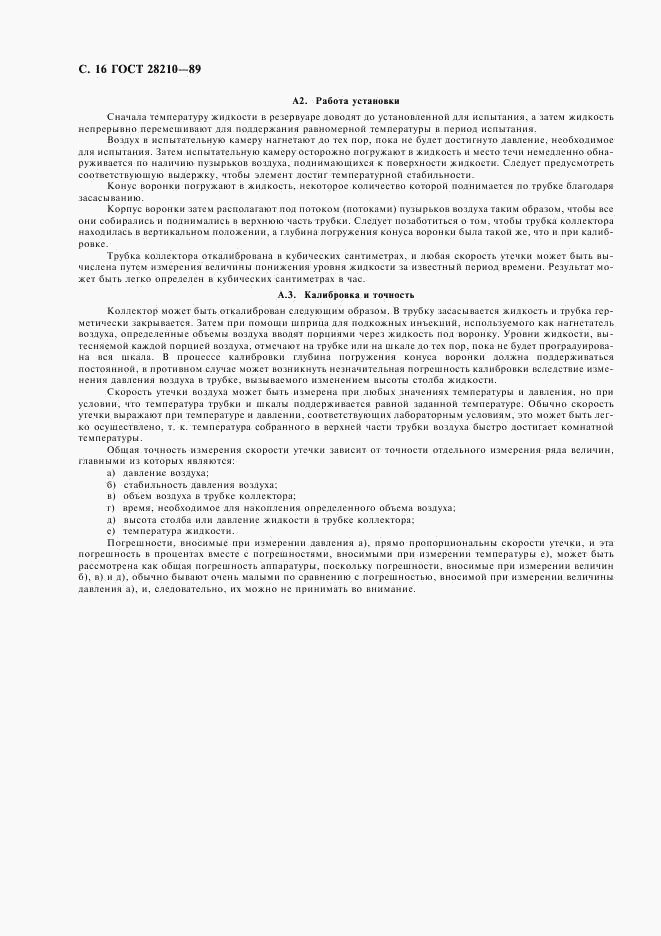 ГОСТ 28210-89, страница 19