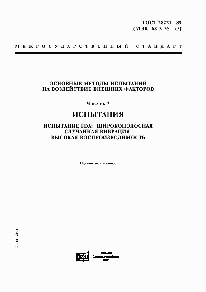 ГОСТ 28221-89, страница 1