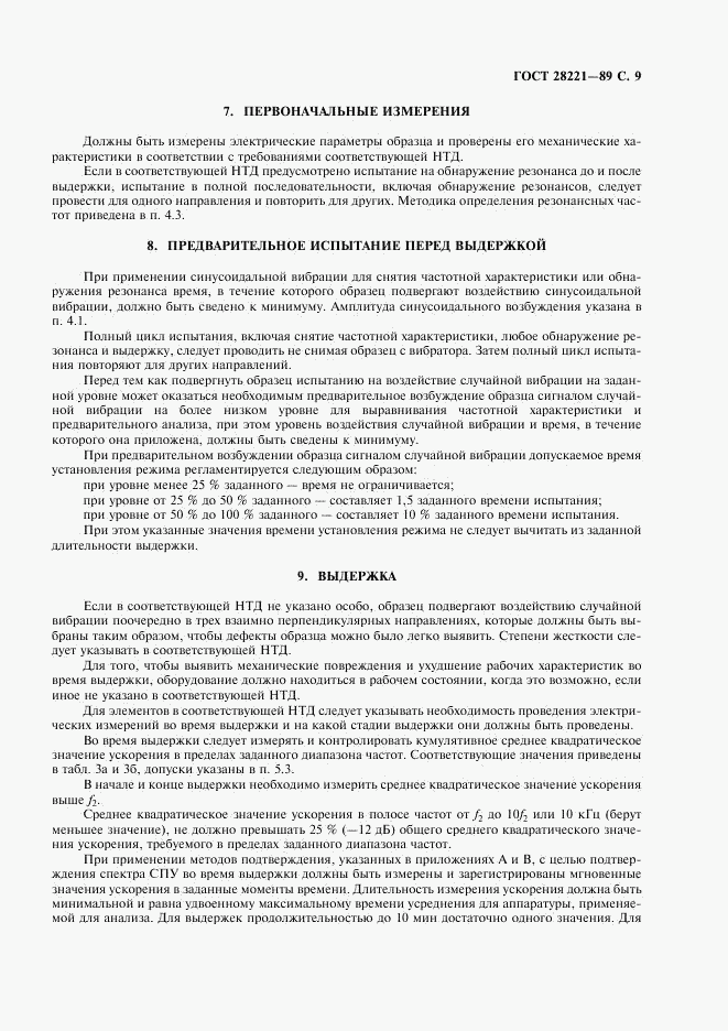ГОСТ 28221-89, страница 12