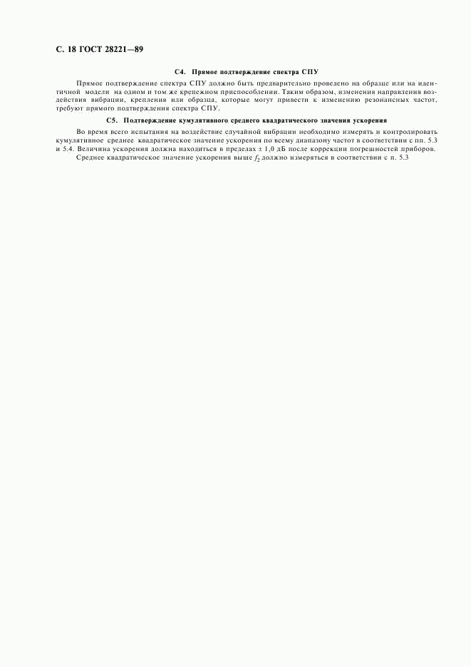 ГОСТ 28221-89, страница 21