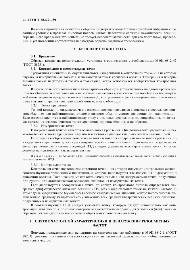 ГОСТ 28222-89, страница 5