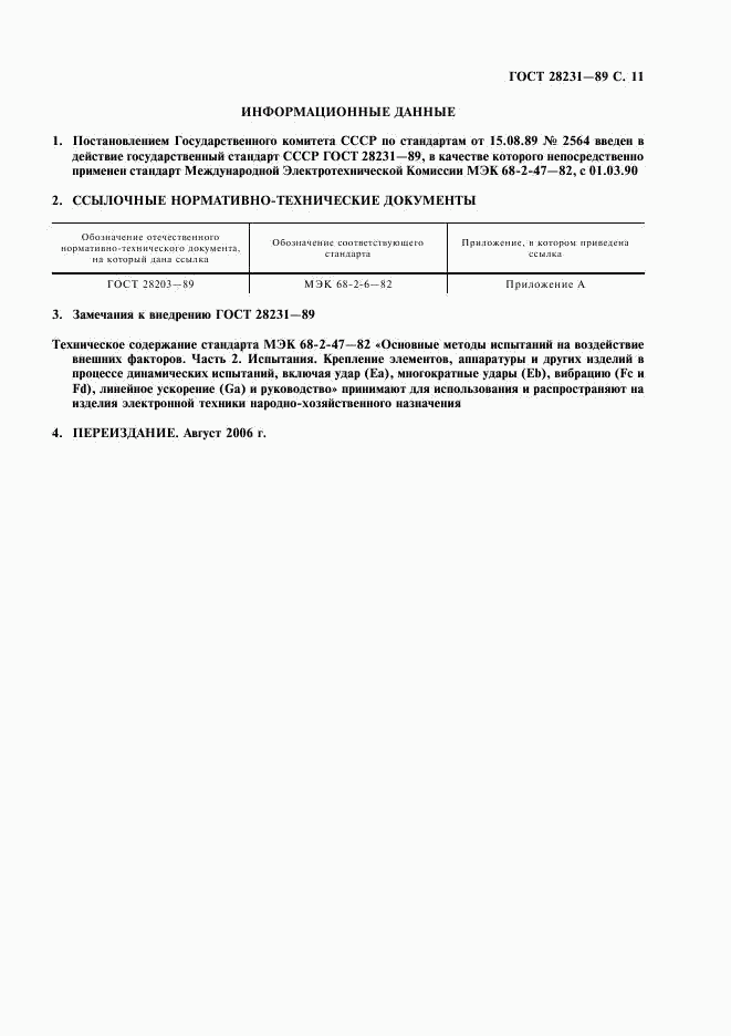 ГОСТ 28231-89, страница 14