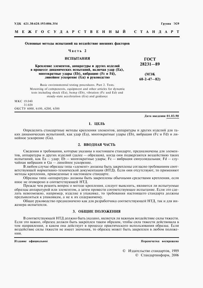 ГОСТ 28231-89, страница 4