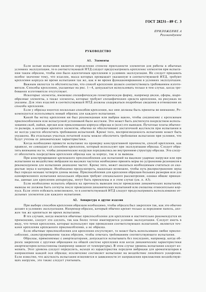 ГОСТ 28231-89, страница 6
