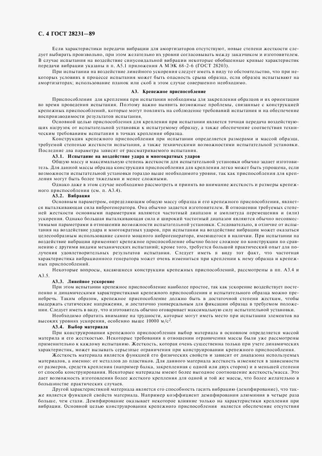 ГОСТ 28231-89, страница 7