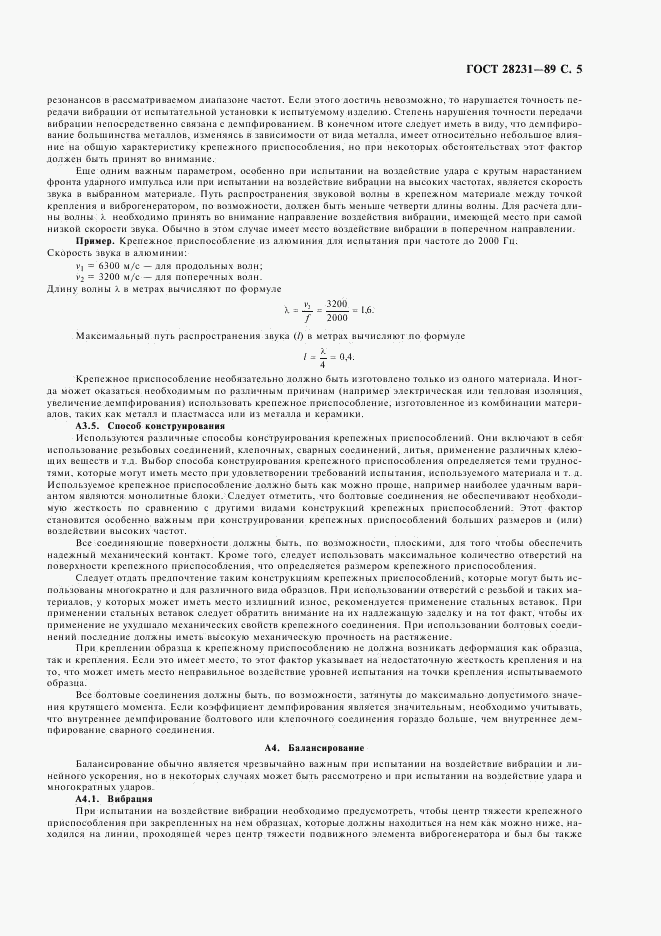 ГОСТ 28231-89, страница 8