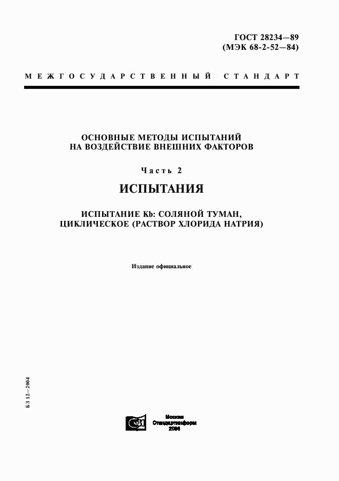 ГОСТ 28234-89, страница 1