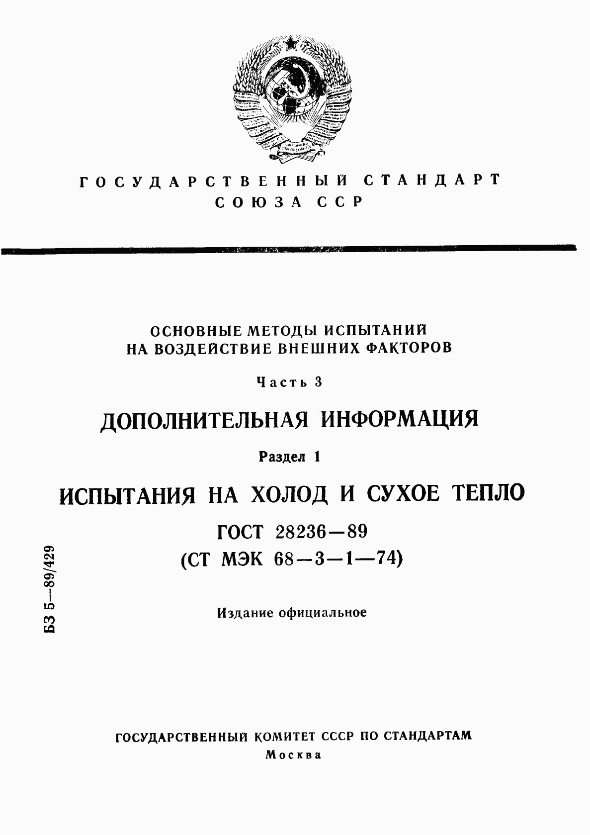 ГОСТ 28236-89, страница 1