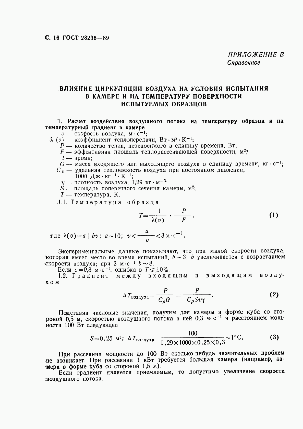ГОСТ 28236-89, страница 19