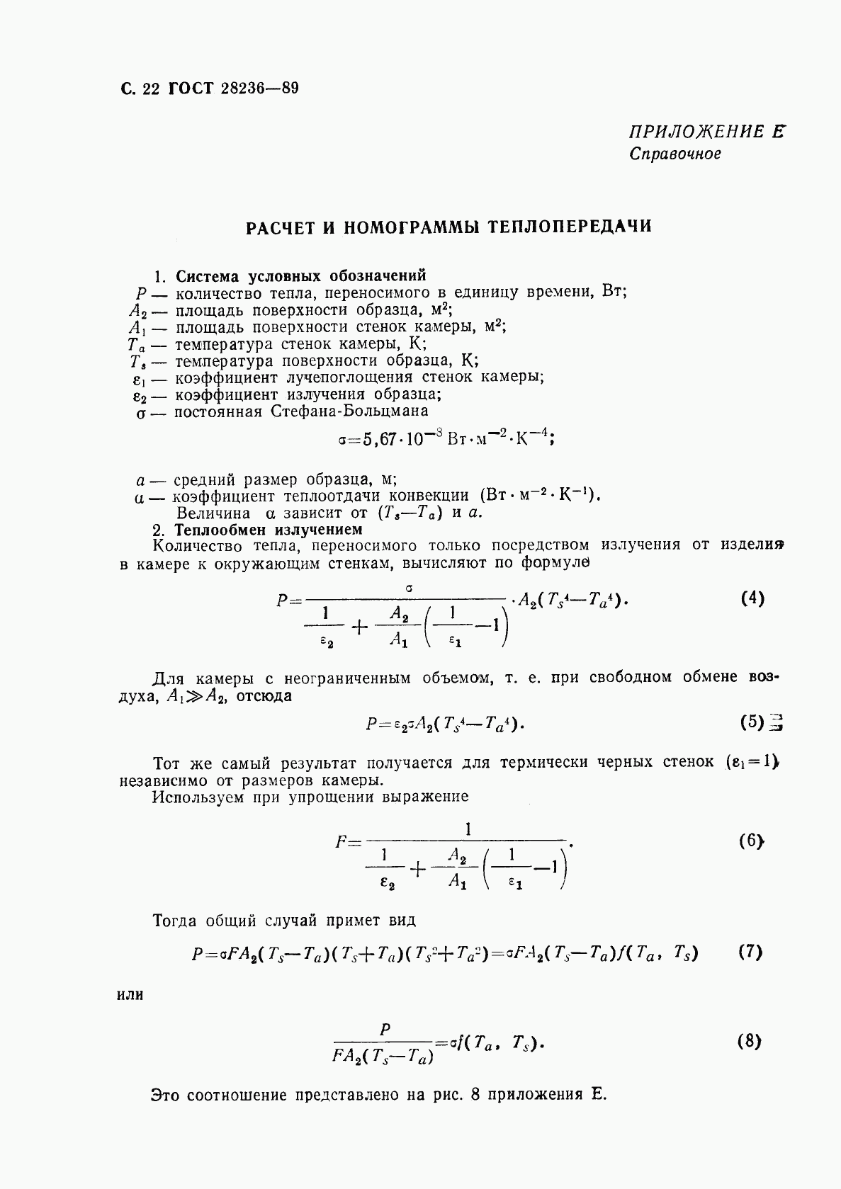 ГОСТ 28236-89, страница 25
