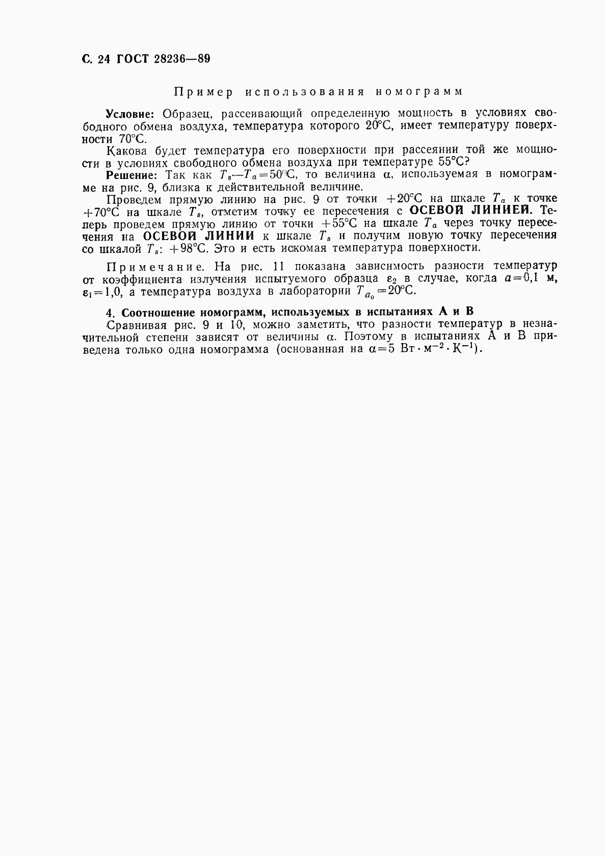 ГОСТ 28236-89, страница 27