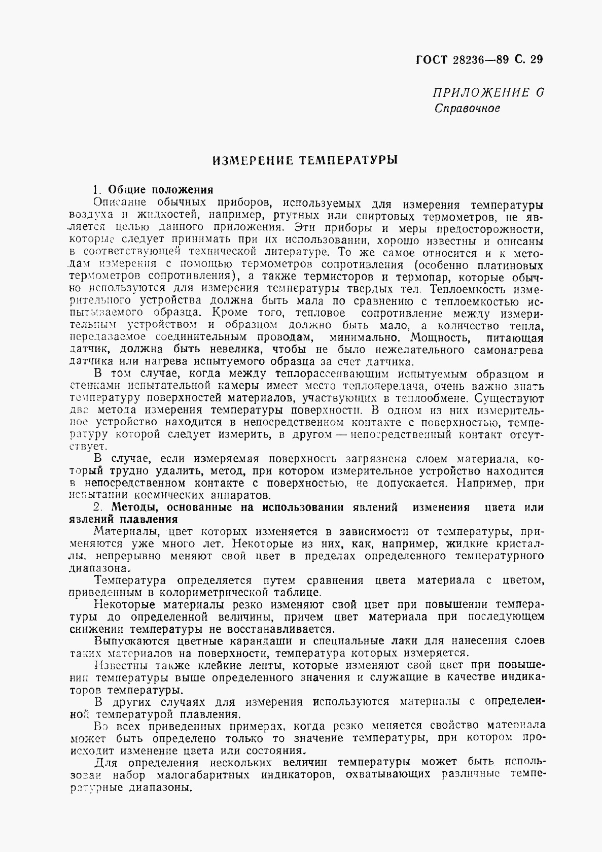ГОСТ 28236-89, страница 32