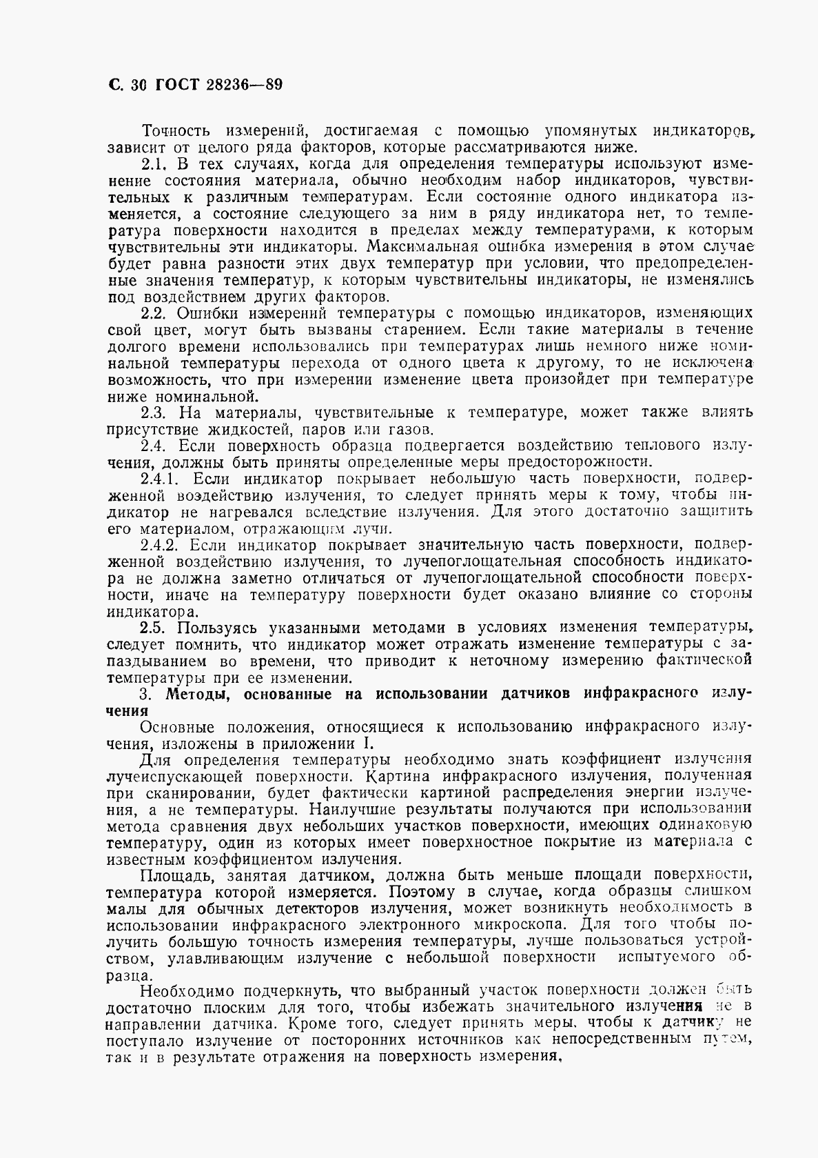 ГОСТ 28236-89, страница 33