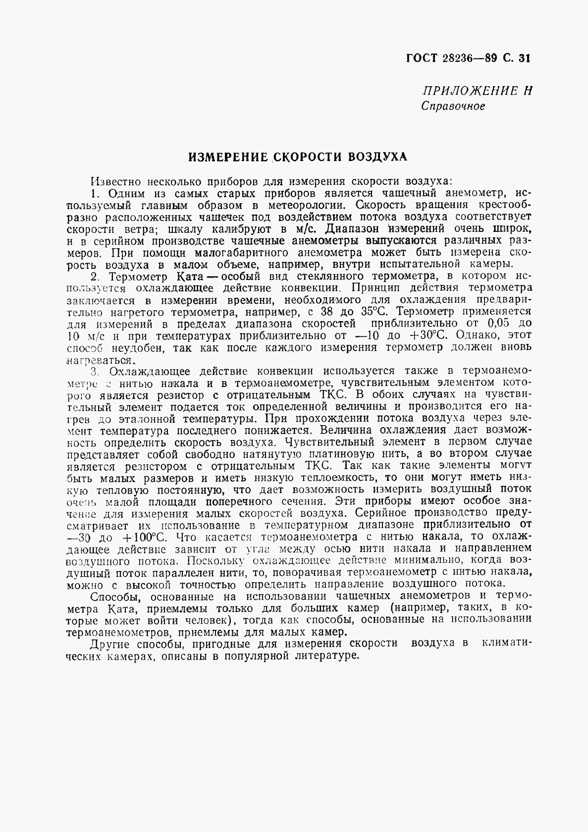 ГОСТ 28236-89, страница 34