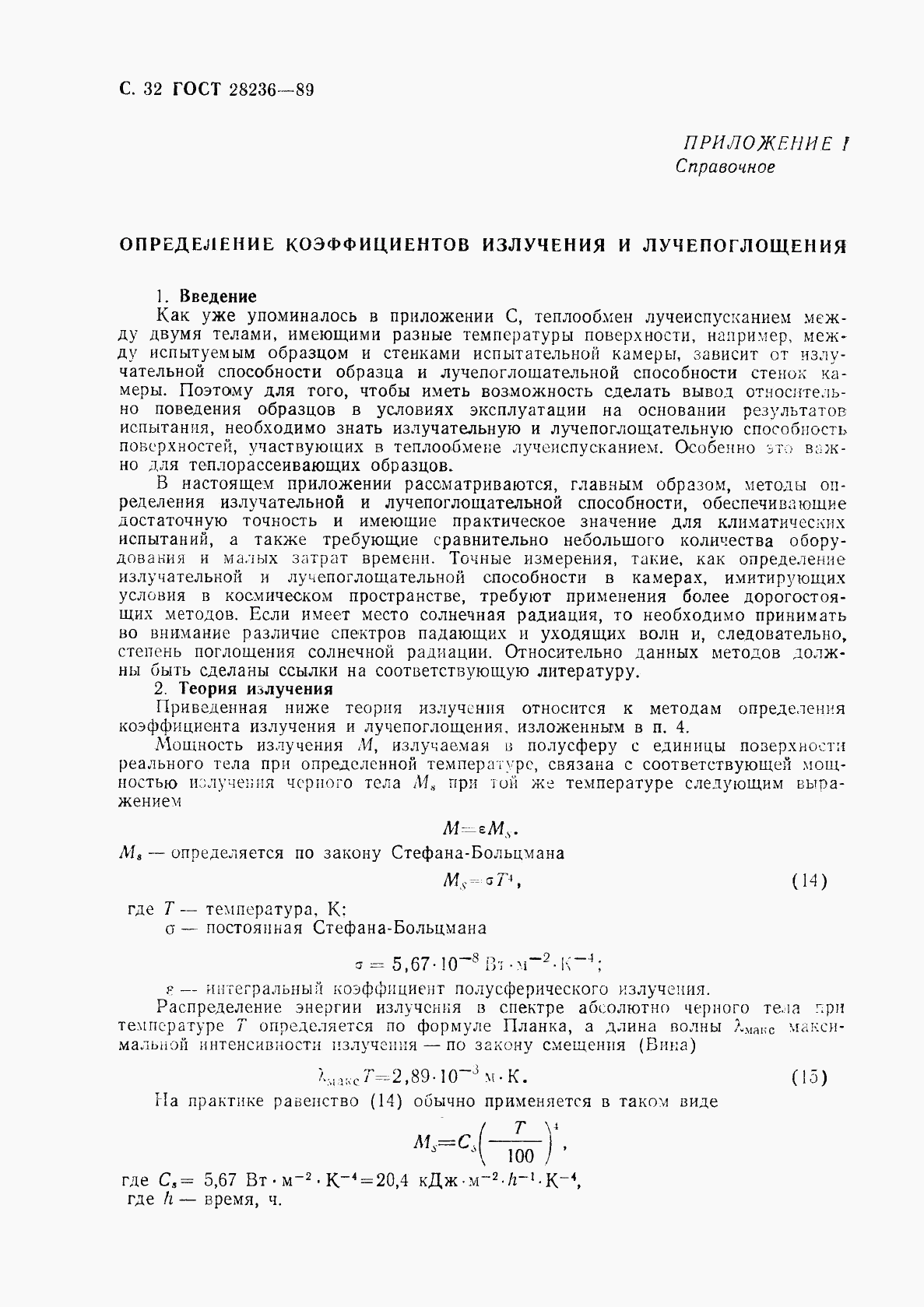 ГОСТ 28236-89, страница 35