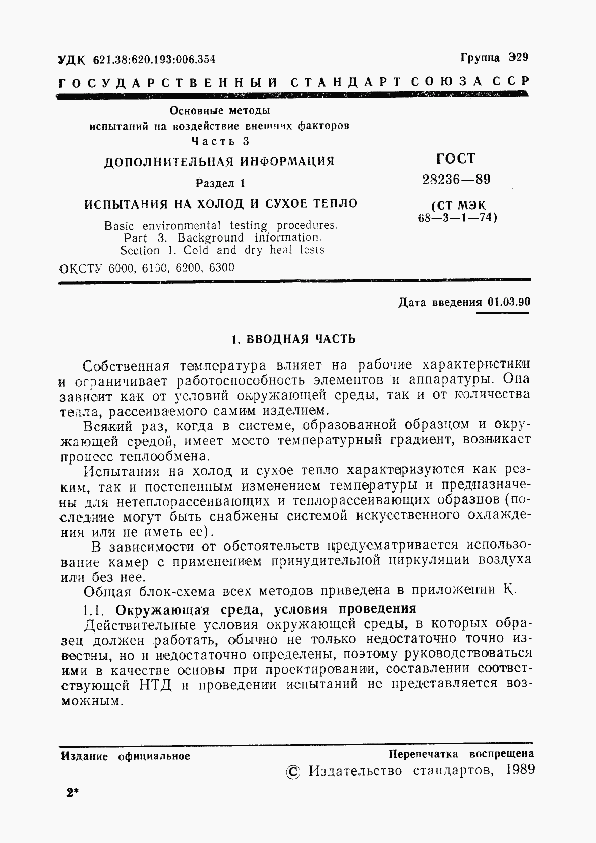 ГОСТ 28236-89, страница 4