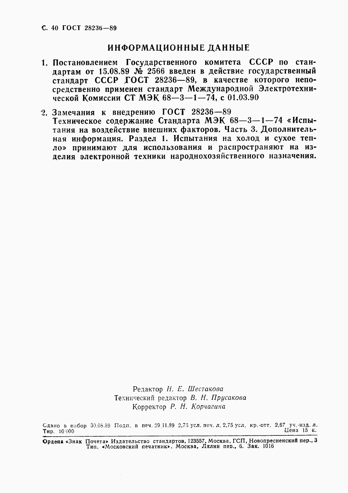 ГОСТ 28236-89, страница 43